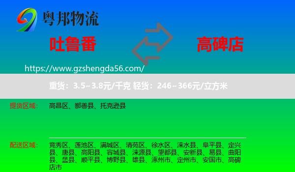 吐鲁番到高碑店市物流专线