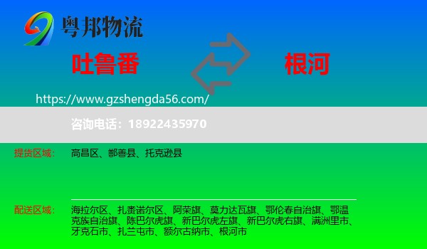 吐鲁番到根河市物流专线