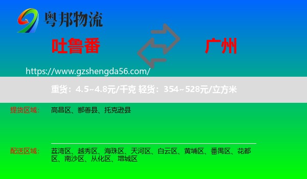 吐鲁番到广州专线