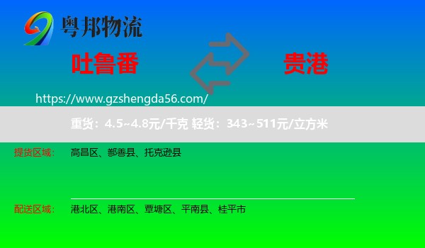 吐鲁番到贵港物流