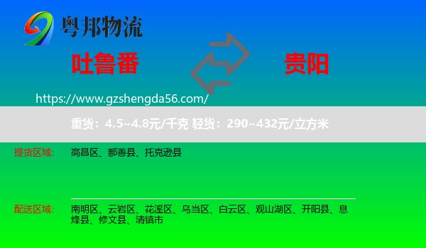 吐鲁番到贵阳专线