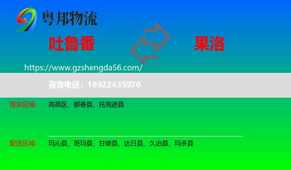 吐鲁番到果洛物流