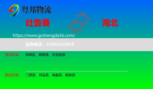 吐鲁番到海北物流
