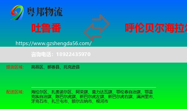吐鲁番到海拉尔区物流专线