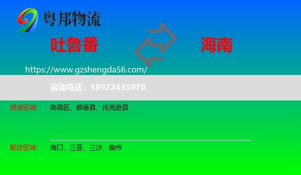吐鲁番到海南物流