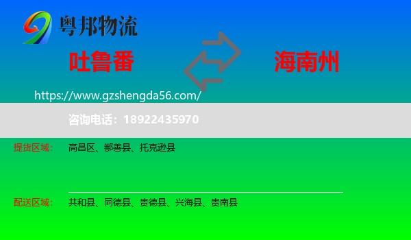 吐鲁番到海南州物流