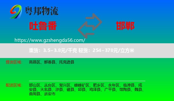 吐鲁番到邯郸物流
