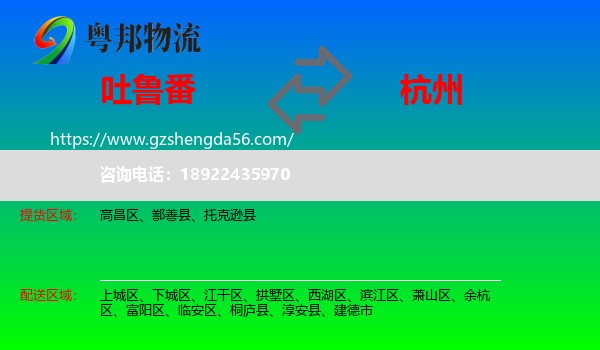 吐鲁番到杭州专线