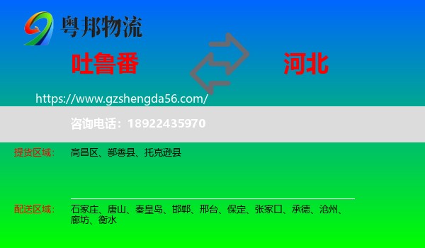 吐鲁番到河北物流