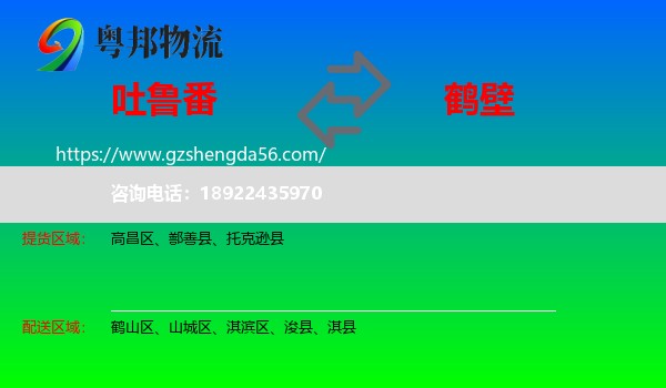 吐鲁番到鹤壁物流