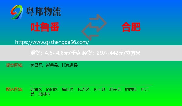 吐鲁番到合肥专线