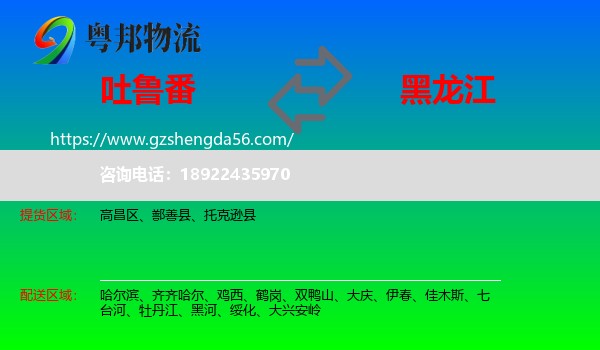 吐鲁番到黑龙江物流