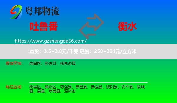 吐鲁番到衡水物流