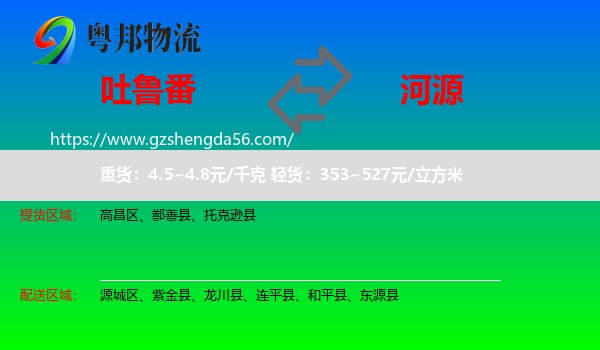 吐鲁番到河源物流