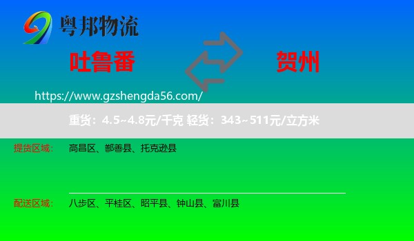 吐鲁番到贺州物流