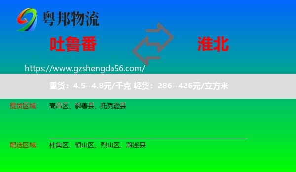 吐鲁番到淮北物流
