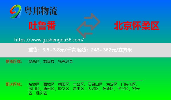 吐鲁番到怀柔区物流