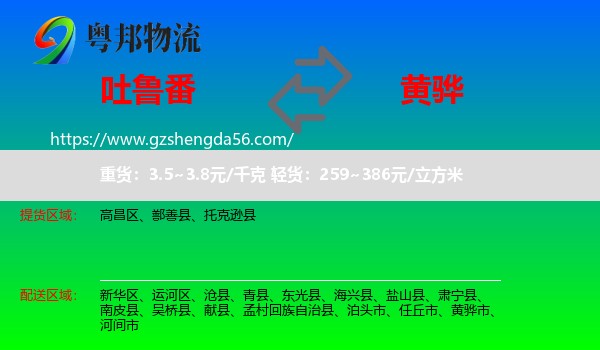 吐鲁番到黄骅市物流专线