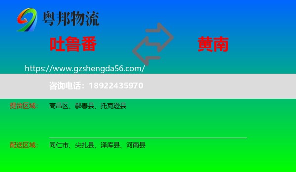吐鲁番到黄南物流