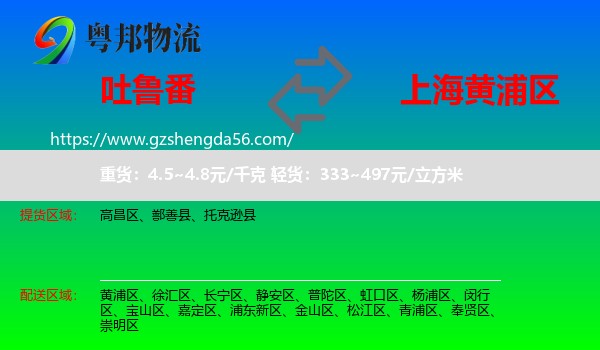吐鲁番到黄浦区物流