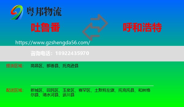 吐鲁番到呼和浩特专线