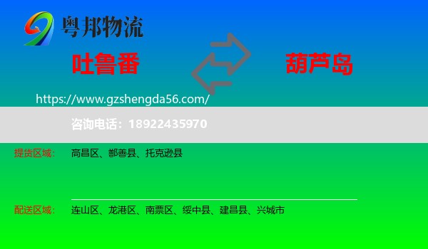 吐鲁番到葫芦岛物流