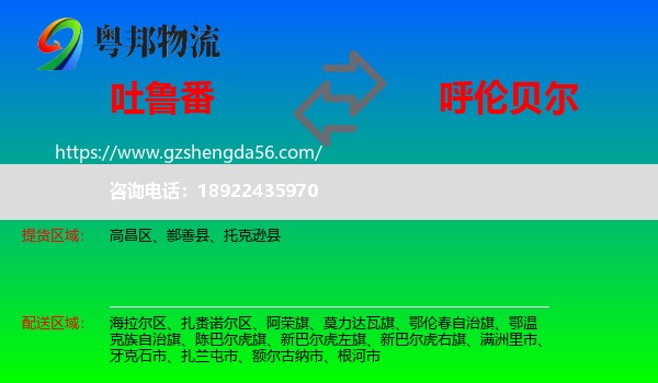 吐鲁番到呼伦贝尔物流
