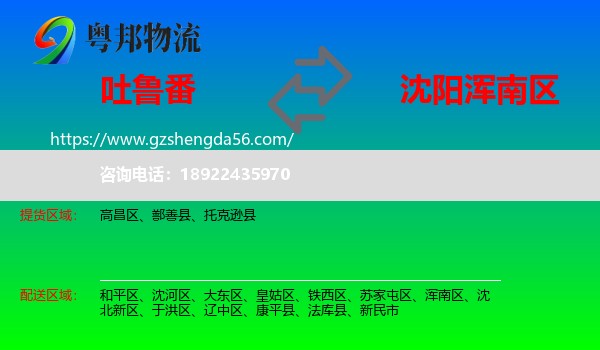 吐鲁番到浑南区物流专线