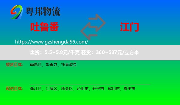 吐鲁番到江门物流