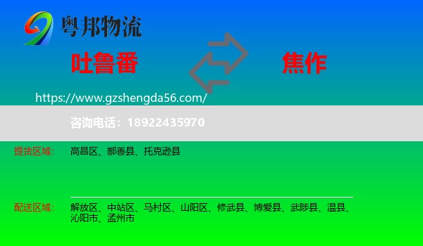 吐鲁番到焦作物流