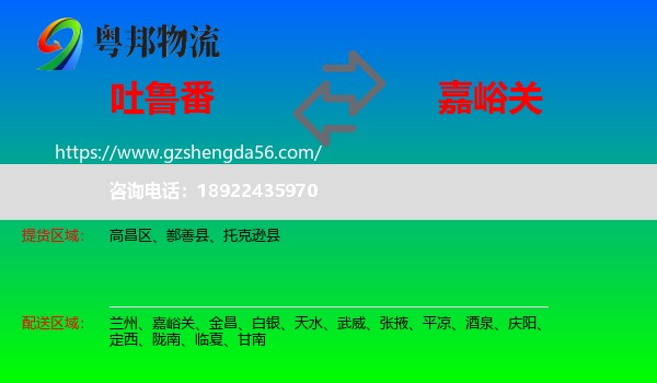吐鲁番到嘉峪关物流