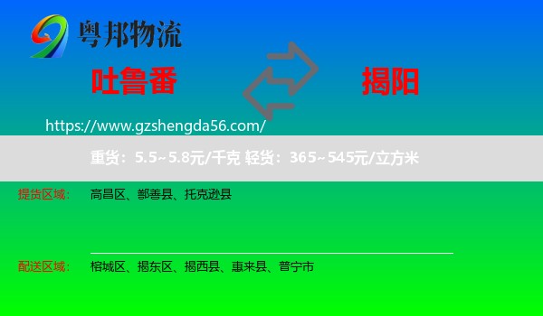 吐鲁番到揭阳物流