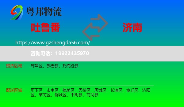 吐鲁番到济南专线