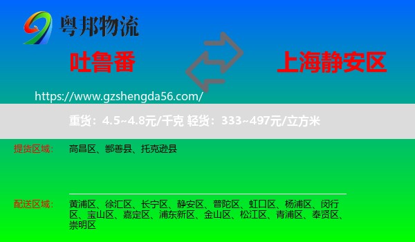 吐鲁番到静安区物流