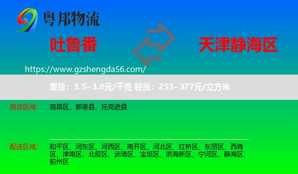 吐鲁番到静海区物流