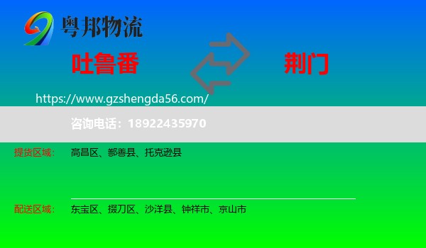 吐鲁番到荆门物流