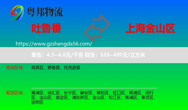 吐鲁番到金山区物流