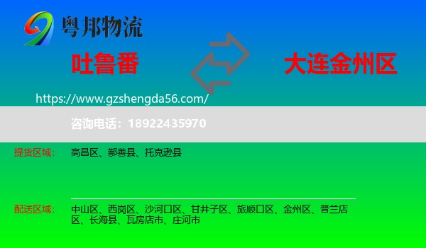 吐鲁番到金州区物流专线