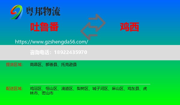 吐鲁番到鸡西物流