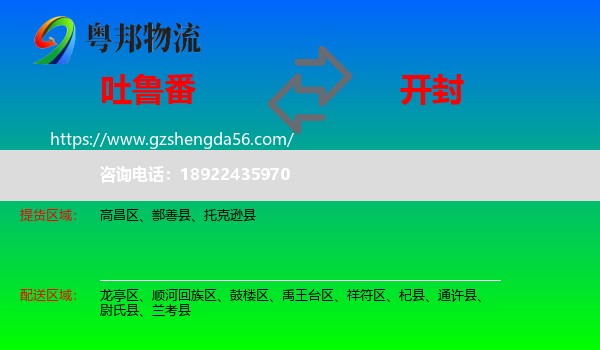 吐鲁番到开封物流