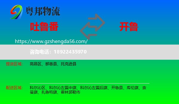 吐鲁番到开鲁县物流专线