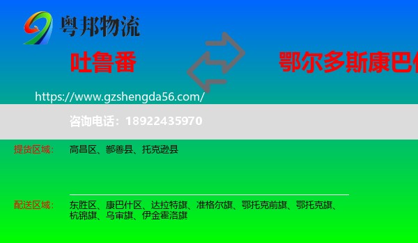 吐鲁番到康巴什区物流专线