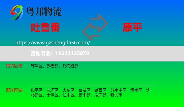 吐鲁番到康平县物流专线