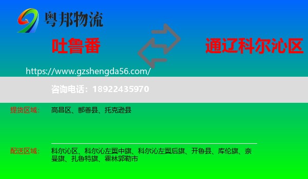 吐鲁番到科尔沁区物流专线