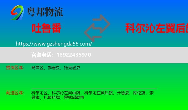 吐鲁番到科尔沁左翼后旗物流专线