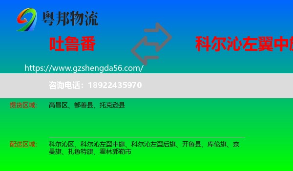 吐鲁番到科尔沁左翼中旗物流专线