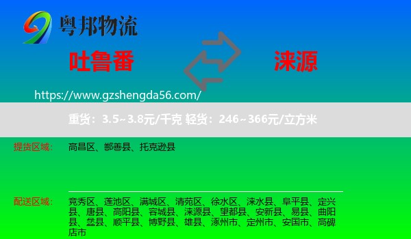 吐鲁番到涞源县物流专线