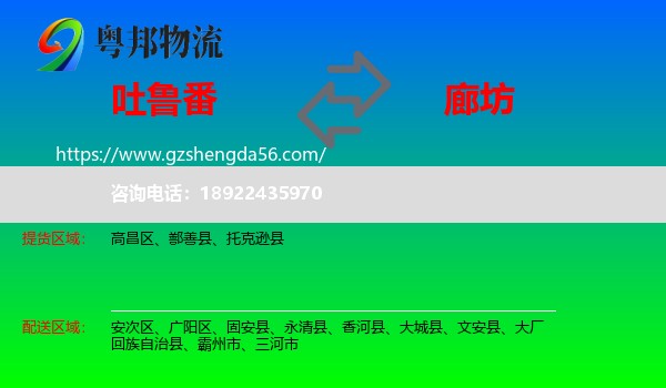 吐鲁番到廊坊物流