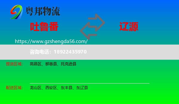 吐鲁番到辽源物流