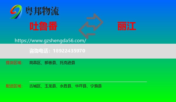 吐鲁番到丽江物流